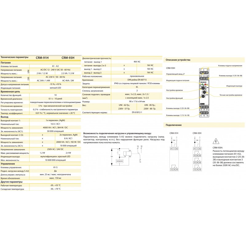 CRM-91H/UNI - Реле времени многофункциональное до 10 дней, 12-240В АС/DC, TENSE