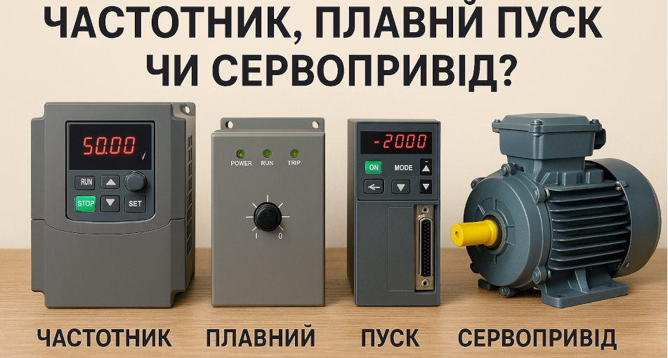 Узнайте, чем отличаются частотные преобразователи, плавные пуски и сервоприводы и какое решение управления двигателем лучше для вашего оборудования.