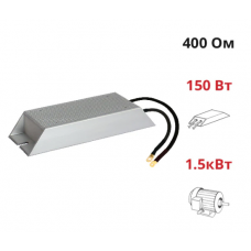 (ALR-150-400) Тормозной резистор NIETZ, P-0.4 кВт, 150 Ом