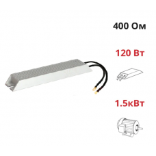 (ALR-400-120) Тормозной резистор NIETZ, P-0.12 кВт, 400 Ом