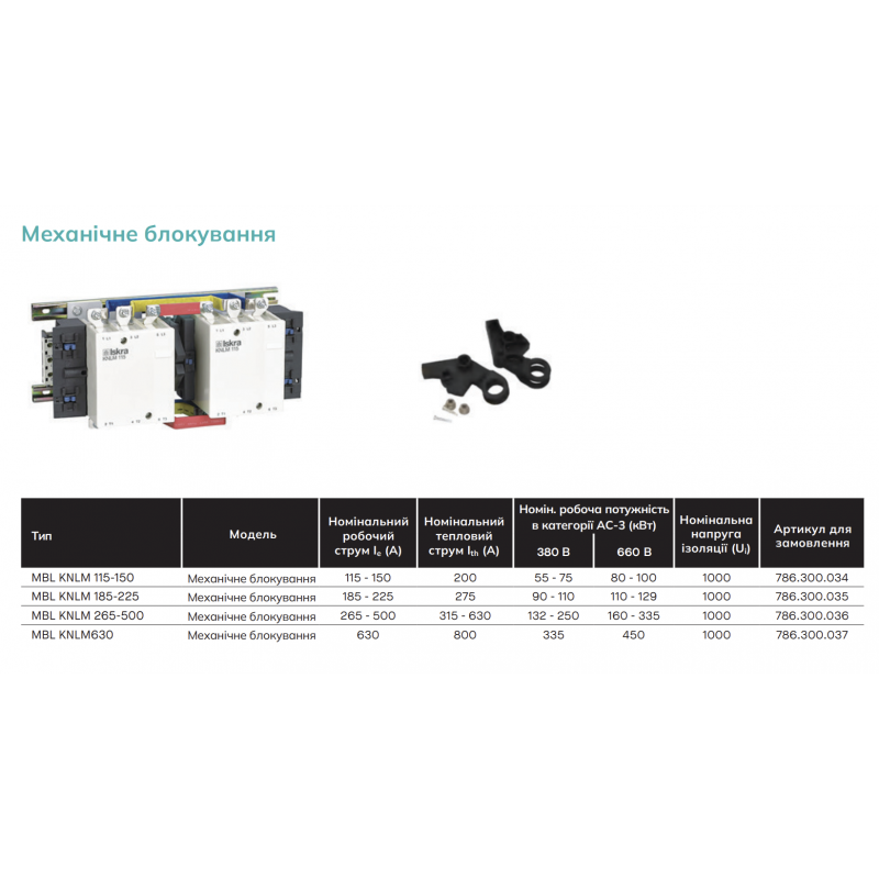 Механическая блокировка MBL для контакторов KNLM630–800, Iskra (786300037000)