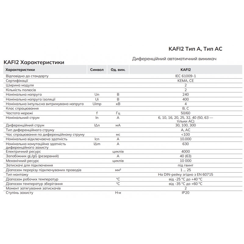 786100998000 - Дифференциальный автоматический выключатель KAFI2, 1+N, In-16 А, 30mA, Тип AC, Кривая C, 10kA, Iskra