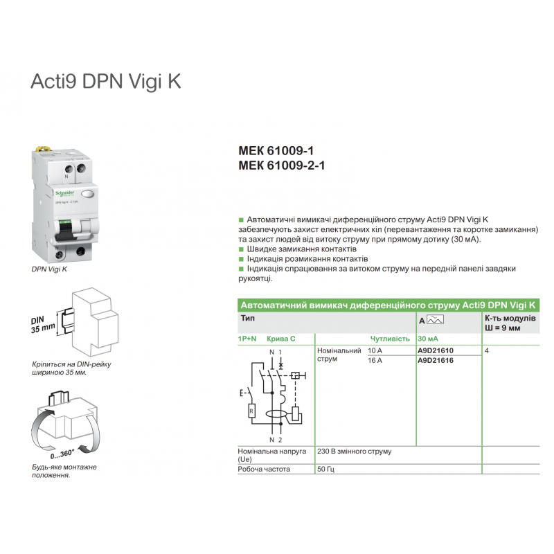 A9D21616 - Дифференциальный автоматический выключатель DPN Vigi K, 1+N, In-16 А, 30mA, Тип A, Кривая C, 6kA, Schneider Electric
