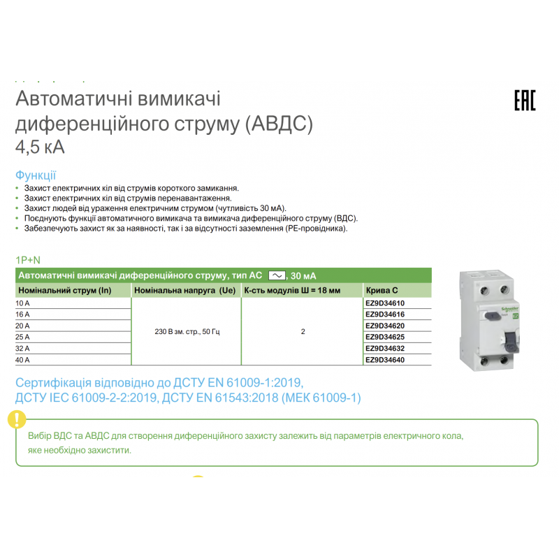 EZ9D34632 - Дифференциальный автоматический выключатель Easy9, 1+N, In-32 А, 30mA, Тип AC, Кривая C, 4.5kA, Schneider Electric