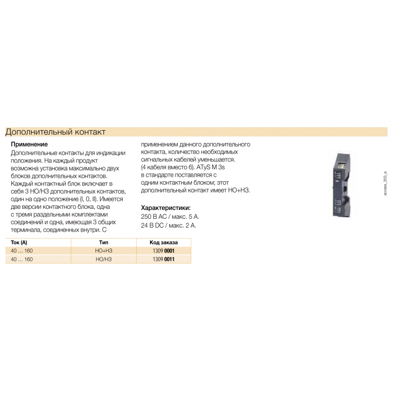 Блок контактный NO/NC, для ATyS M I-0-II 40–160 A, Socomec (13090001)