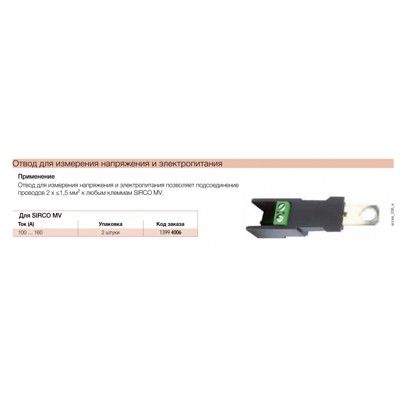 Перемычки шинные ATyS M / Sirco MV, 40–125 A, Socomec (13994006)