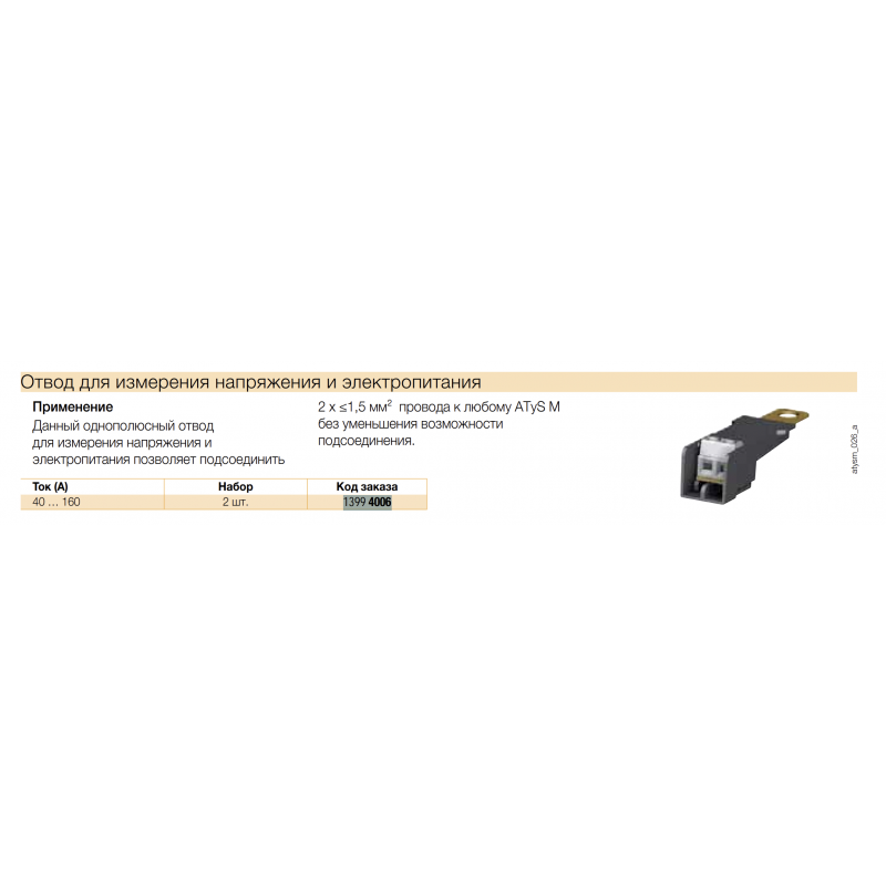 Перемычки шинные ATyS M / Sirco MV, 40–125 A, Socomec (13994006)