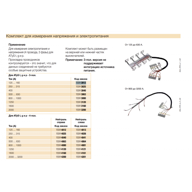 Цепи питания и контроля напряжения ATyS t/g/p, 3P Ith-125–160 A, Socomec (15593012)