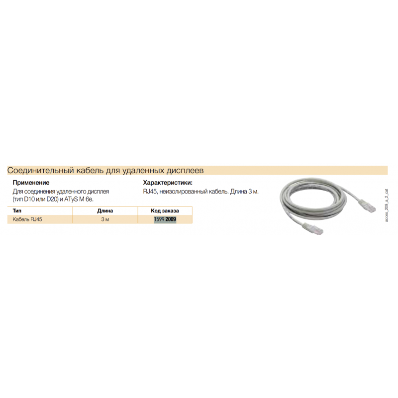 Кабель связи RJ45, L-3 м, для ATyS d/t/g/p, Socomec (15992009)