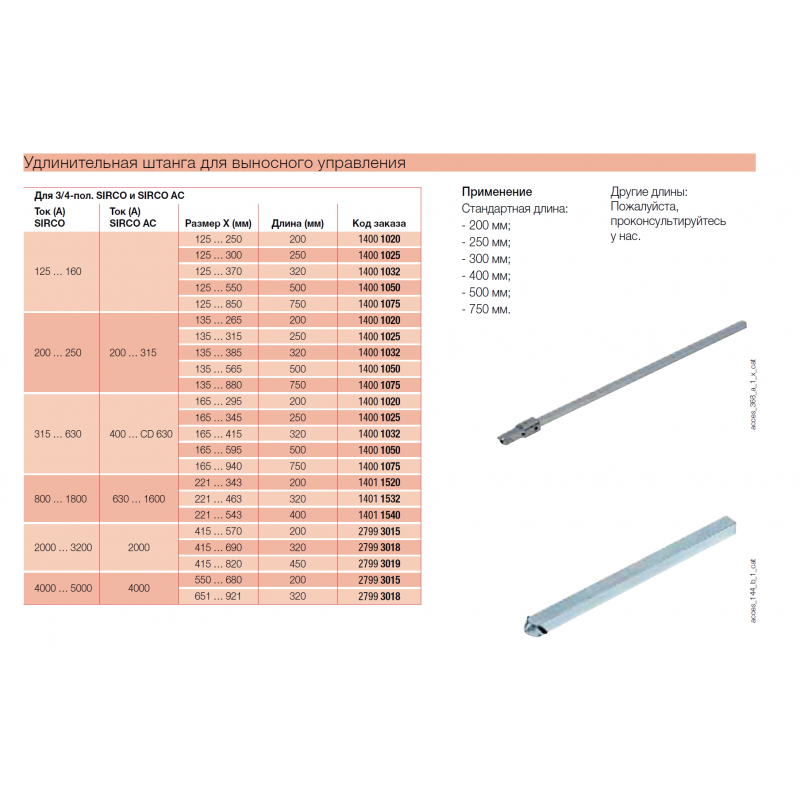 Шток для выносной ручки SIRCO/SIRCOVER/SIRCO PV, 125–630 A, S-10x10 L-320 мм, Socomec (14001032)