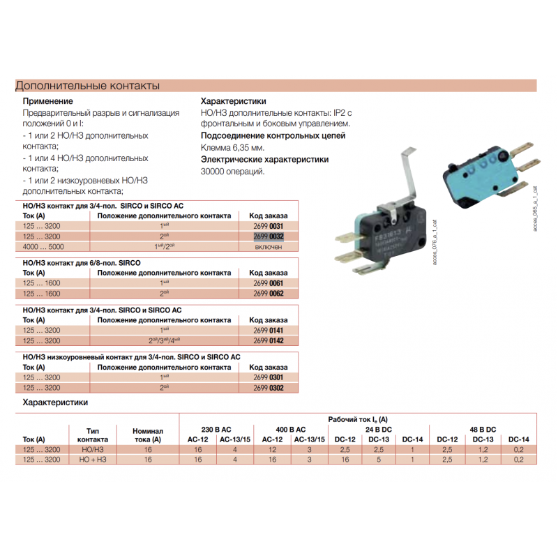 Дополнительный контакт 2NO+2NC, для SIRCO 125–3200 A, Socomec (26990032)