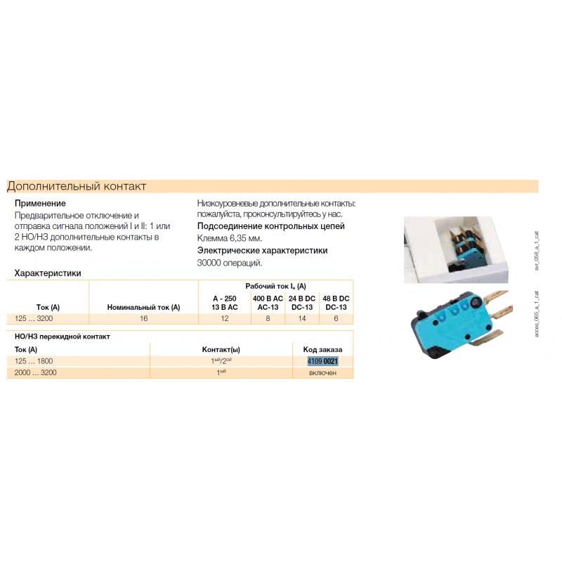 Дополнительный контакт 1NO+1NC, для SIRCOVER 125–1800 A, Socomec (41090021)