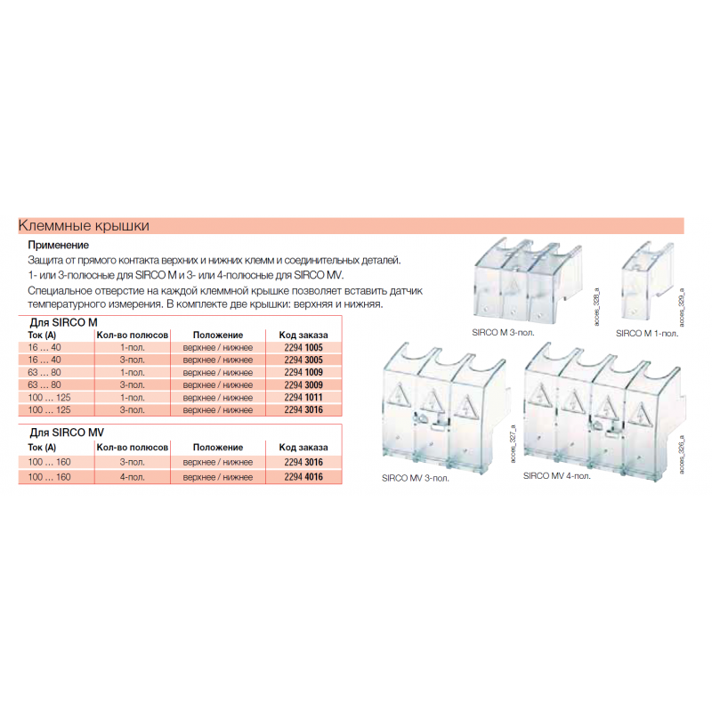 Крышка клеммная Sirco M, 16–40 A, 3P, Socomec (22943005)