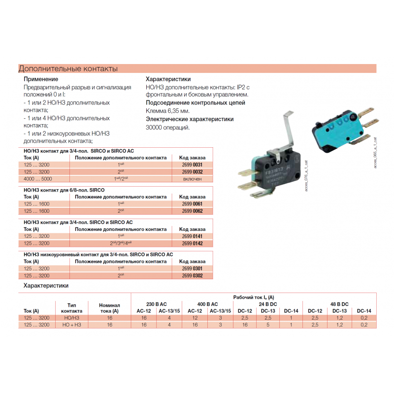 Дополнительный контакт 1NO+1NC, для SIRCO 125–3200 A, Socomec (26990031)