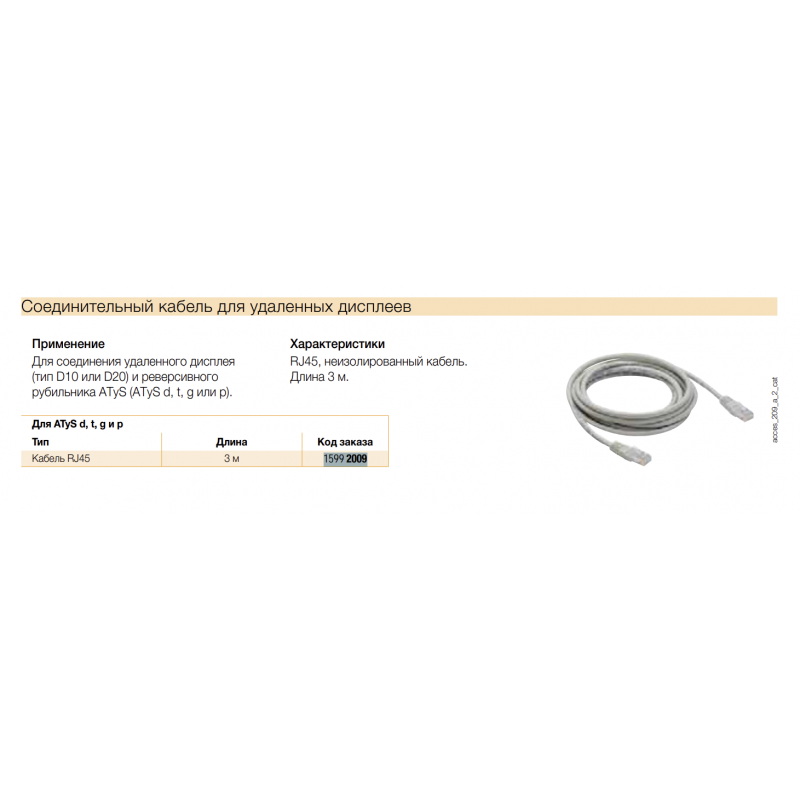 Кабель связи RJ45, L-3 м, для ATyS d/t/g/p, Socomec (15992009)