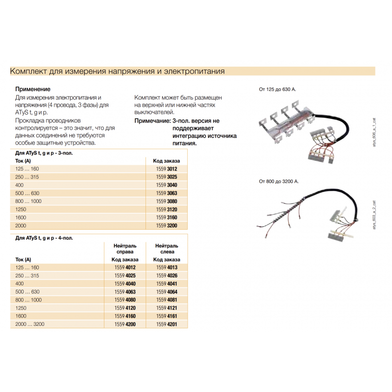 Цепи питания и контроля напряжения ATyS t/g/p, 3P Ith-400 A, Socomec (15593040)