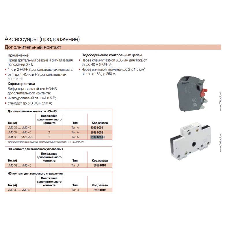 Дополнительный контакт 1NO+1NC, для выключателей Sirco VM, Socomec (25990001)