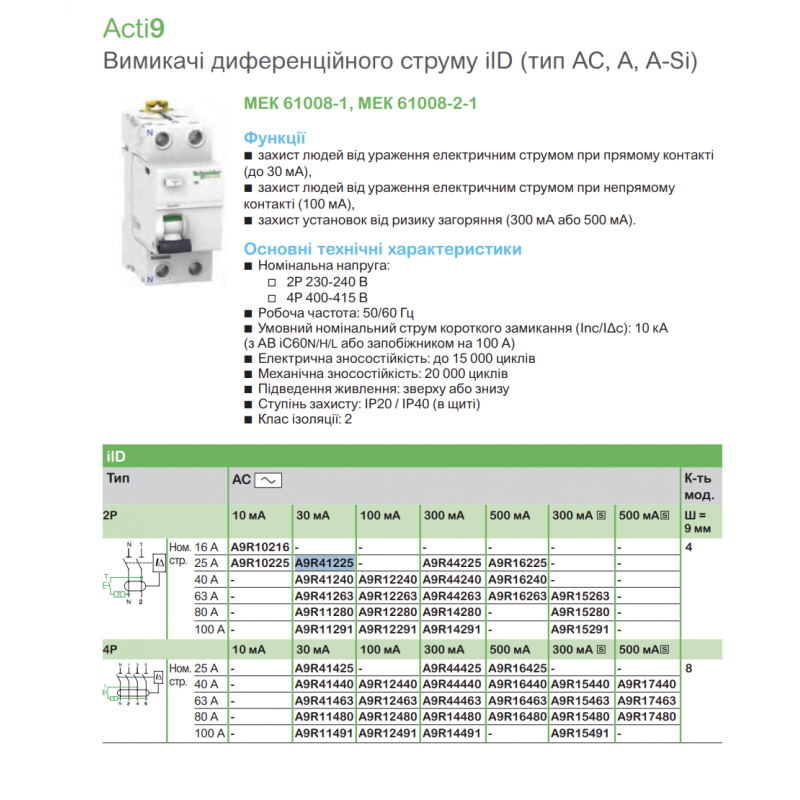 A9R41225 - Дифференциальный выключатель нагрузки (УЗО) ilD, 2P In-25А, 30mA, Тип AC, 10kA, Schneider Electric