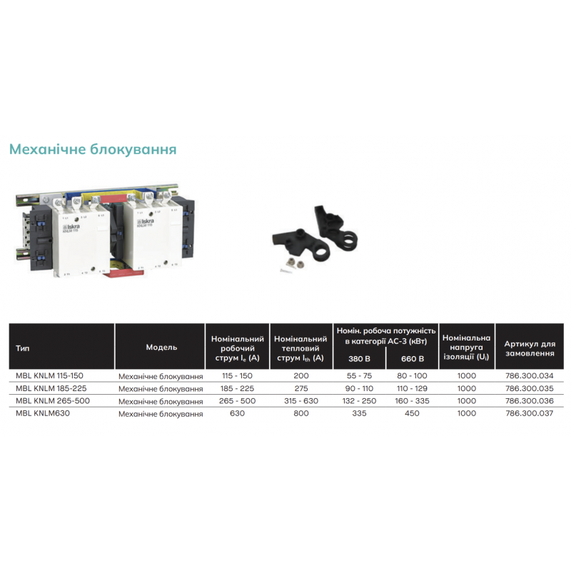 786300036000 - Механическая блокировка MBL, для контакторов KNLM265-400, Iskra