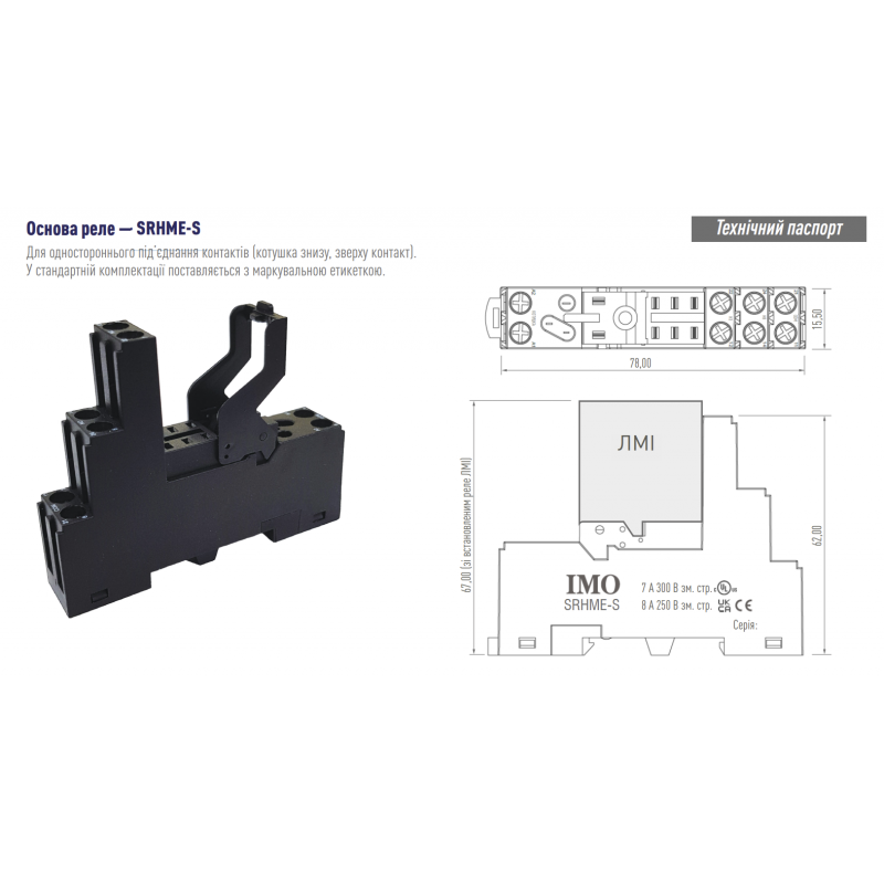 SRHME-S - Цоколь для реле серии HME, с фиксирующей скобой, 2 C/O, IMO