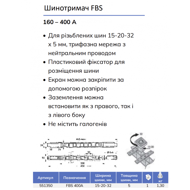 Шинодержатель для плоских шин FBS 400A (3 фазы + нейтраль), nVent Eriflex (551350)