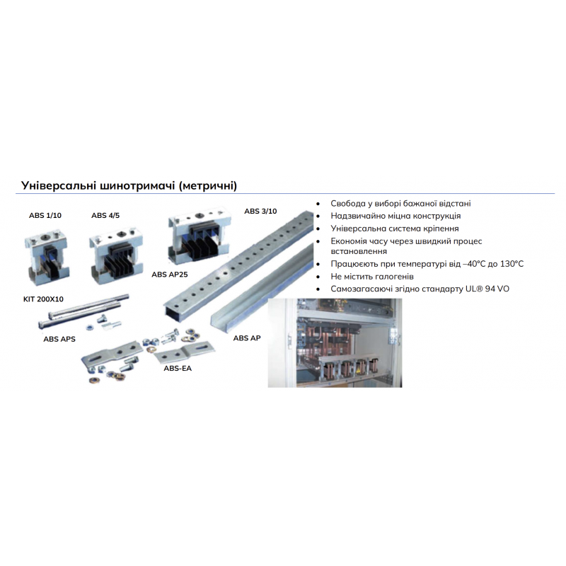 Набор шинодержателей ABS Набор 160х10 мм, nVent Eriflex (560910)