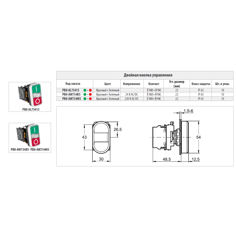 Кнопка Пуск-Стоп без фиксации с подсветкой 220 В AC/DC, 1NO+1NC, серия PBO, Plastim (PB0-AW734M5)