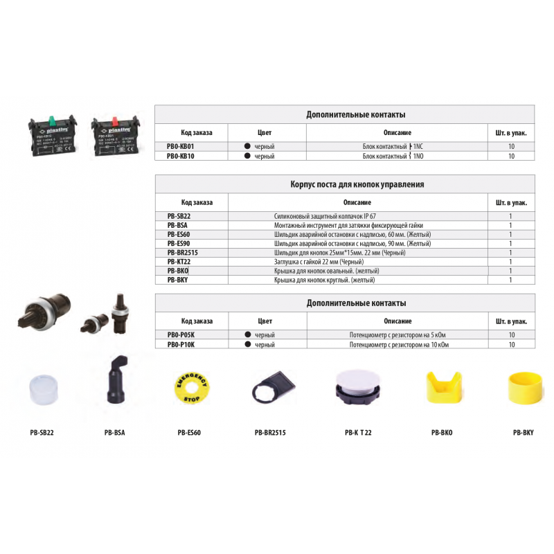 Стопор-блокиратор для кнопки аварийной остановки, серия PBO, Plastim (PB-BKO)