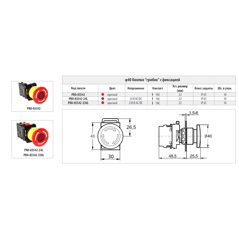 Кнопка-грибок с фиксацией, возврат поворотом, красная, серия PBO, Plastim (PB0-AS542)