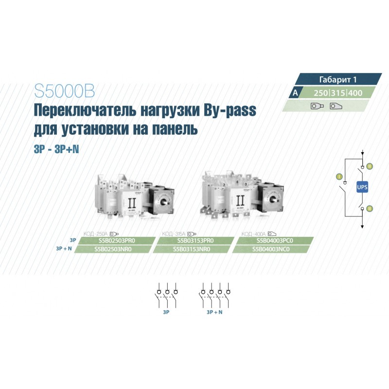 S5B02503NR0 - Переключатель нагрузки By-pass, 4P Ith-250 A, Telergon
