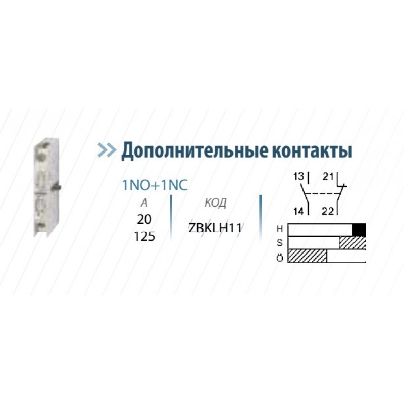 ZBKLH11 - Дополнительный контакт для ZBK, 1NO+1NC, Telergon