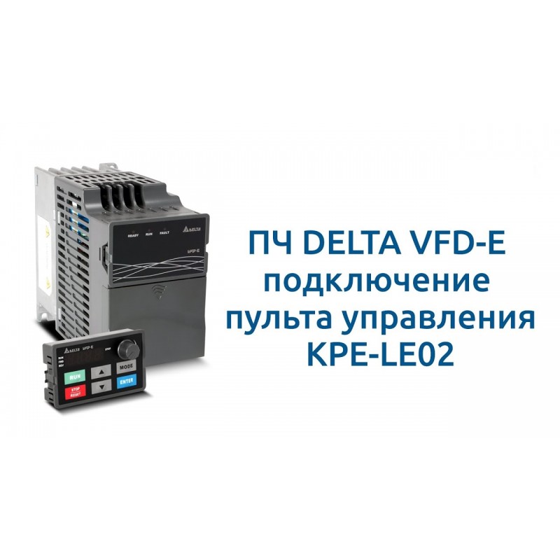 (KPE-LE02) Пульт управления для преобразователя частоты VFD-E, Delta Electronics