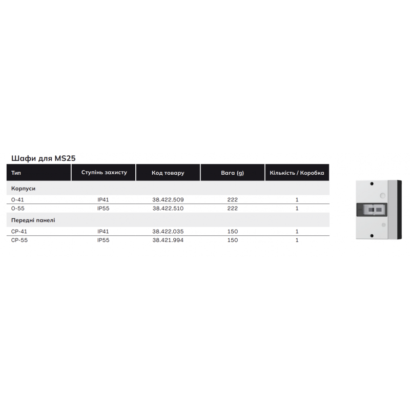 38422510000 - Щит O-55 внешний IP-55 для MS25. Iskra