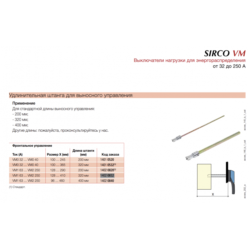 Шток для выносного управления Sirco VM/VM1,  320мм., Socomec (14020832)