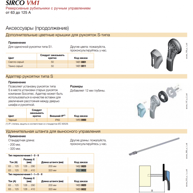 Шток для выносного управления Sirco VM/VM1,  320мм., Socomec (14020832)