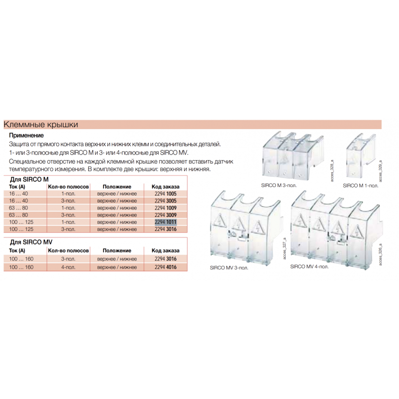 Крышка на клеммы для Sirco М (I-0) 16...40 А, 1 полюс, Socomec (22941005)