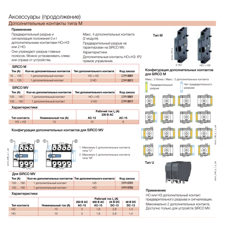 Контакт дополнительный 1NO+1NC Sirco M, 16–125 A, Socomec (22990001)