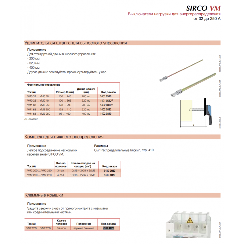 Крышка на клеммы для Sirco VM (I-0) 200...250 А, 3P/4P, Socomec (25944020)