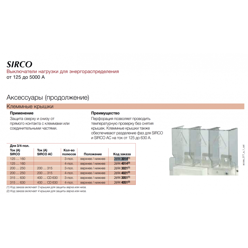 Клеммная крышка ввод/вывод SIRCO/SIRCOVER/ATyS, 3P 125...200 A, Socomec (15093012)