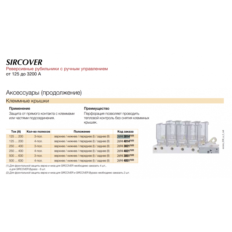 Клеммная крышка ввод/вывод SIRCO/SIRCOVER/ATyS, 3P 125...200 A, Socomec (15093012)