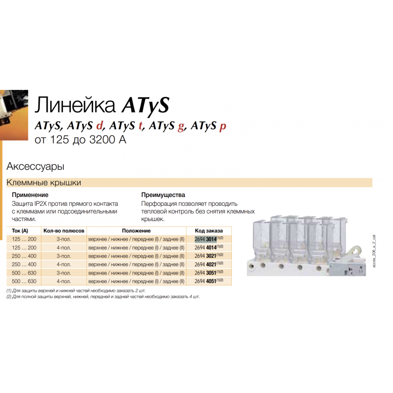 Клеммная крышка ввод/вывод SIRCO/SIRCOVER/ATyS, 3P 125...200 A, Socomec (15093012)