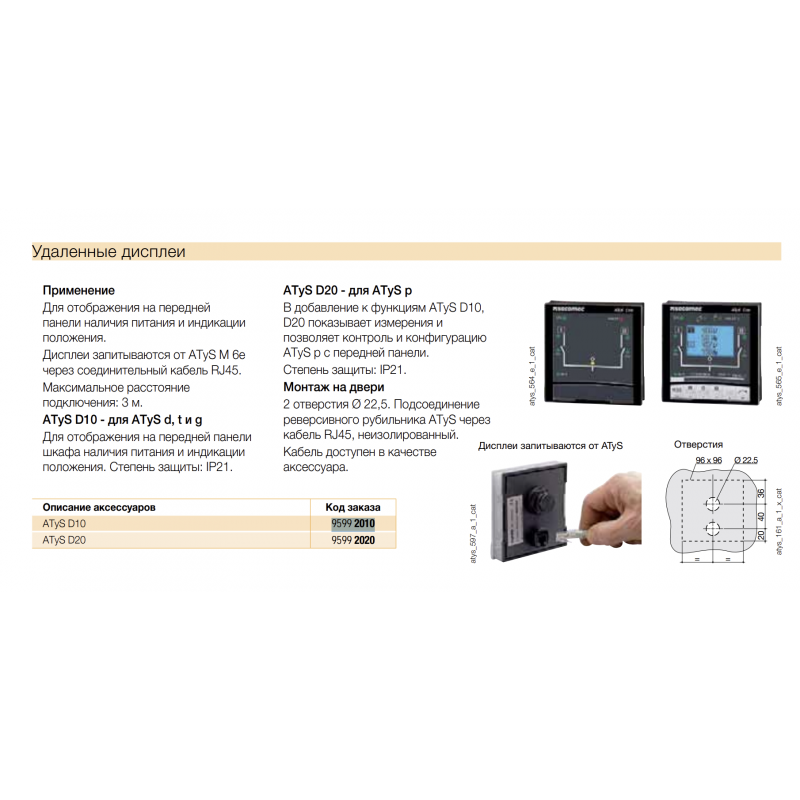 Дисплей LCD D-20, IP21, для ATyS, Socomec (95992020)