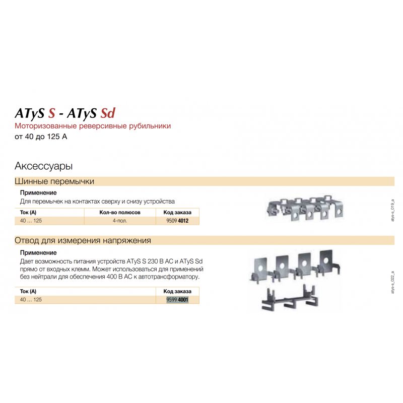 Клеммы для измерения и питания переключателей ATyS S, 40...125 A, Socomec (95994001)