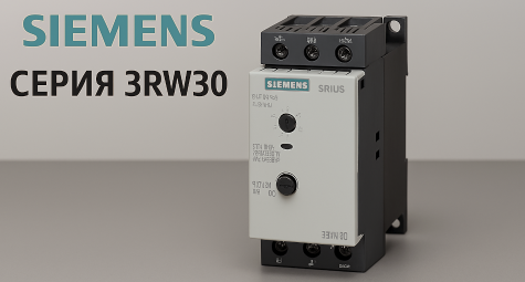 Устройства плавного пуска Siemens, Серия 3RW30