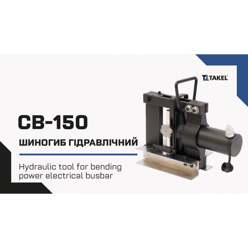 504350 - Инструмент гидравлический СВ-150 для гибки шин, максимум 150*10, TAKEL