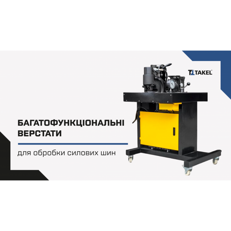 504357 - Гидравлический станок 3 в 1 DHY-150 (резка, гибка, перфорация) шин 150×10 мм, TAKEL
