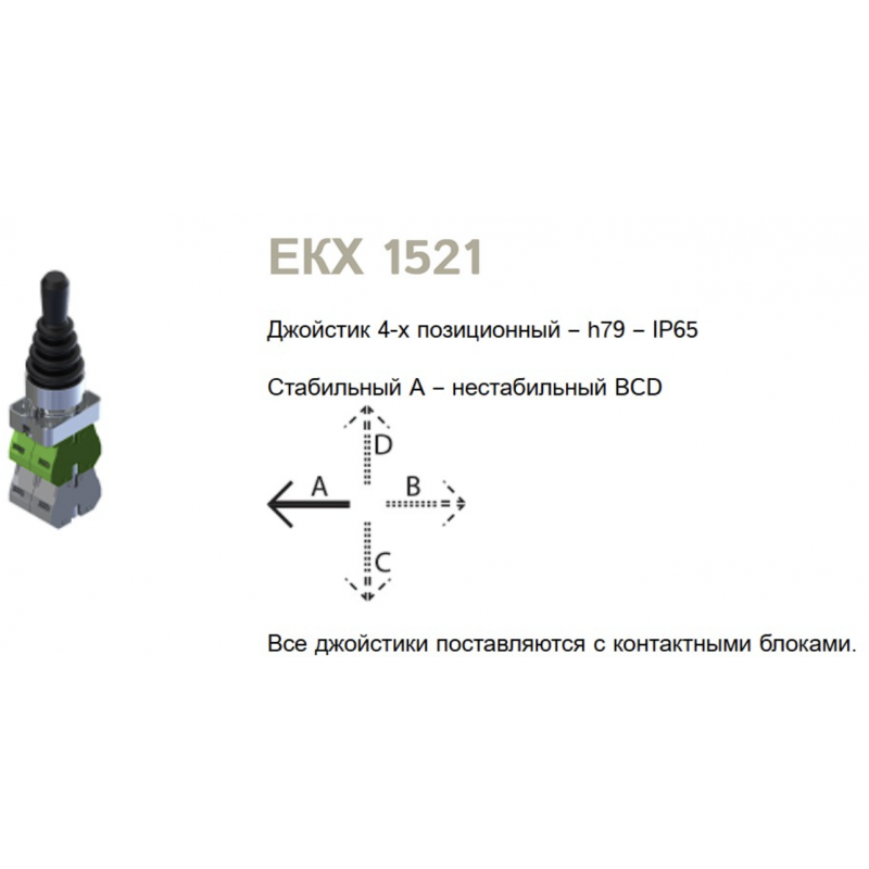 Джойстик на 4 положения, 3 поз. без фиксации/1 поз. с фиксацией, 4NO, Comepi (ECX 1521)