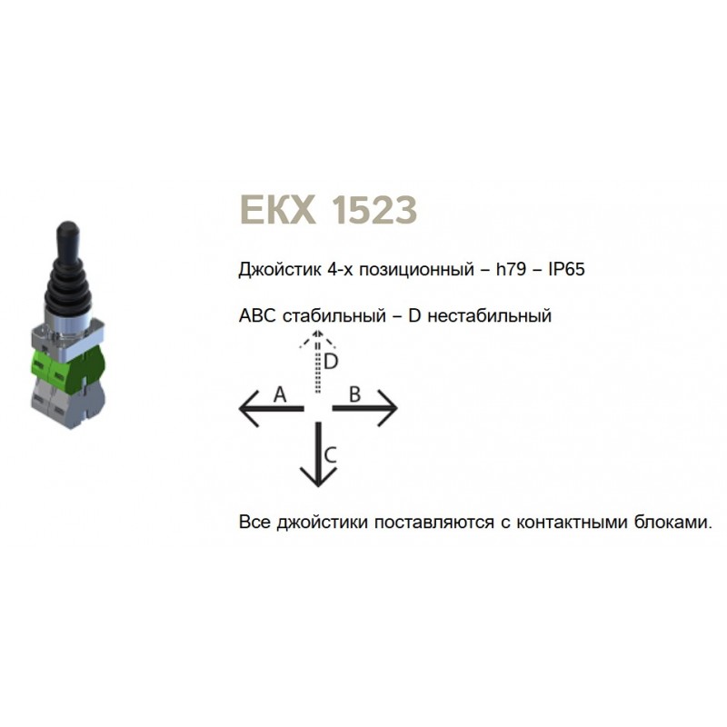 Джойстик на 4 положения, 1 поз. без фиксации/3 поз. с фиксацией, 4NO, Comepi (ECX 1523)